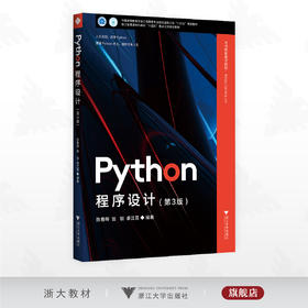 Python程序设计（第3版）/中国高等教育学会工程教育专业委员会新工科“十四五”规划教材/浙江省普通本科高校“十四五”重点立项建设教材/陈春晖/翁恺/季江民 编著/浙江大学出版社