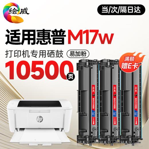 绘威M17w硒鼓适用惠普M17w硒鼓HP LaserJet Pro M17w打印机专用硒鼓 Mini M17w墨粉盒 墨盒 商品图2