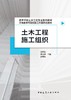 土木工程施工组织 商品缩略图2
