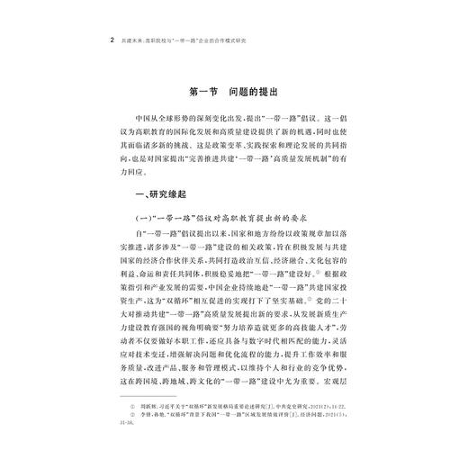 共建未来：高职院校与“一带一路”企业的合作模式研究/浙江省哲学社会科学规划后期资助课题成果文库/刘文霞 著/浙江大学出版社 商品图2