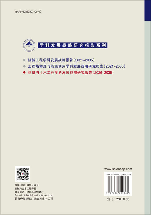 建筑与土木工程学科发展战略研究报告（2026～2035） 商品图1