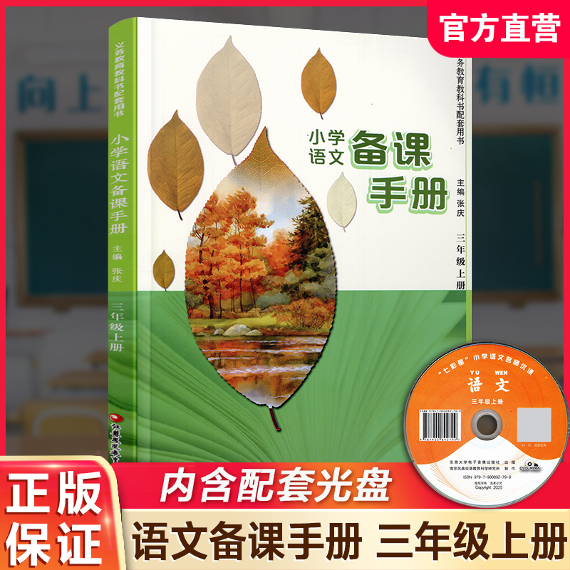 2026年秋 小学语文备课手册 3上人教版 （含光盘 ）三年级上册 部编版教材教学参考 小学语文教师用书 江苏凤凰教育出版社