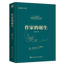 作家的诞生（创意写作书系）/ 刁克利