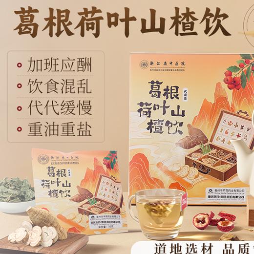 <有书独家>热卖！浙江省中医院官方授权 立秋滋养 芊荷乌梅荷叶饮/葛根荷叶山楂饮/荷叶金银花茯苓饮 10袋/盒 商品图2