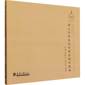 晋江市村镇住宅建设通用图集