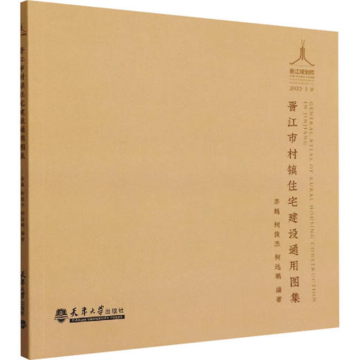 晋江市村镇住宅建设通用图集 商品图0