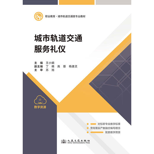 城市轨道交通服务礼仪 商品图3