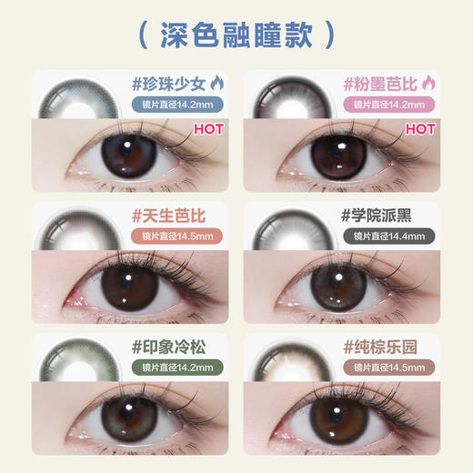 「SVIP专享-深色融瞳日抛」COFANCY可糖美瞳大小直径日抛10片隐形天生芭比【下单即赠美瞳佩戴器】 商品图1