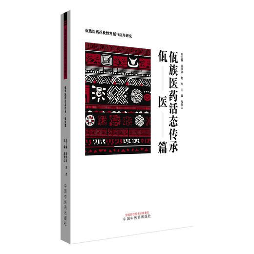 佤族医药活态传承 佤医篇 佤族医药抢救性发掘与应用研究 海青山 主编 佤族历史与人文概述 9787513296311 中国中医药出版社 商品图1
