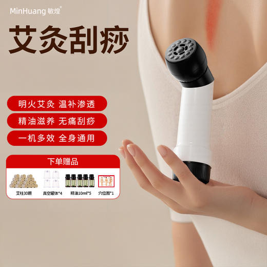 敏煌 艾灸拔罐仪 艾灸+刮痧+拔罐三效合一 一机多效 全身可用 商品图0