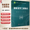 智能医学工程导论 十四五普通高等教育本科规划教材 谢宛青 朱峰 李福凤 田进伟 主编 供医学院校本科 研究生专业用 科学出版社 商品缩略图0