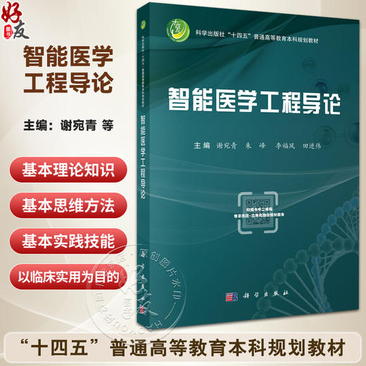 智能医学工程导论 十四五普通高等教育本科规划教材 谢宛青 朱峰 李福凤 田进伟 主编 供医学院校本科 研究生专业用 科学出版社 商品图0