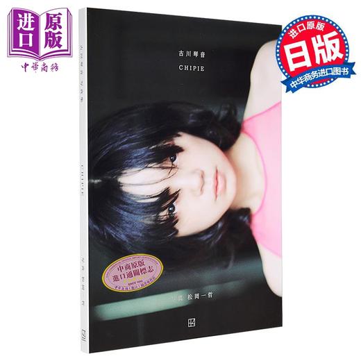 预售 【中商原版】古川琴音写真集 CHIPIE 日文原版日韩 古川琴音写真集 CHIPIE 商品图1