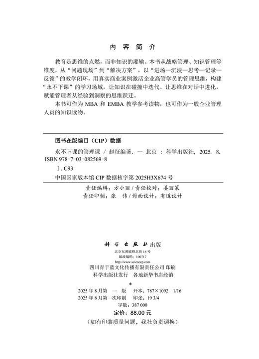 永不下课的管理课 商品图2