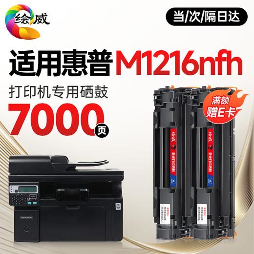绘威M1216nfh硒鼓适用惠普M1216nfh硒鼓HP LaserJet Pro M1216nfh MFP打印机专用墨盒M1216打印机 墨粉盒 商品图2