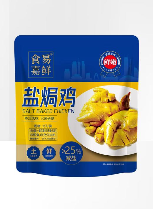 食易嘉鲜广式盐焗鸡（700g-750g）只±50g*3 商品图14