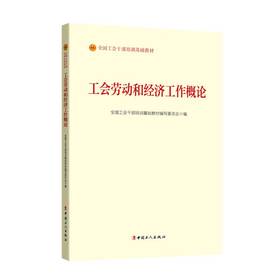 工会劳动和经济工作概论（2023版）