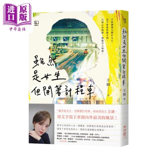 预售 【中商原版】虽然是女生 但开着出租车 版主王婧用文字写下车窗内外的风景 	王婧	联经出版	港台原版 商品图0