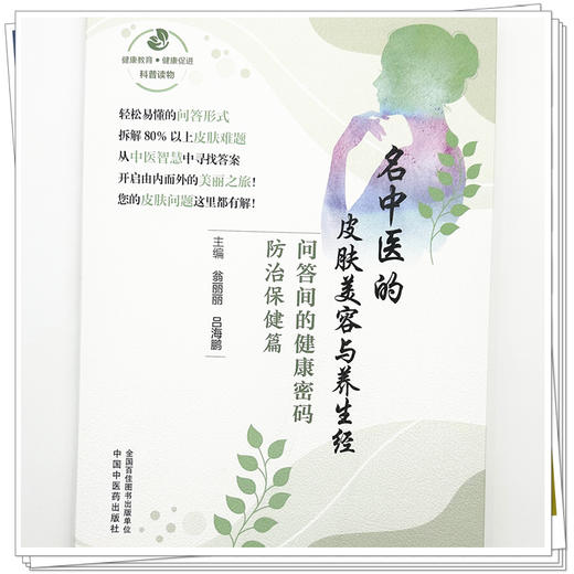 名中医的皮肤美容与养生经:问答间的健康密码.防治保健篇 翁丽丽 吕海鹏 主编 中国中医药出版社 商品图3