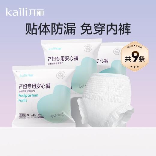 9条|消毒级开丽产妇安心裤裤型卫生巾特大号 商品图0