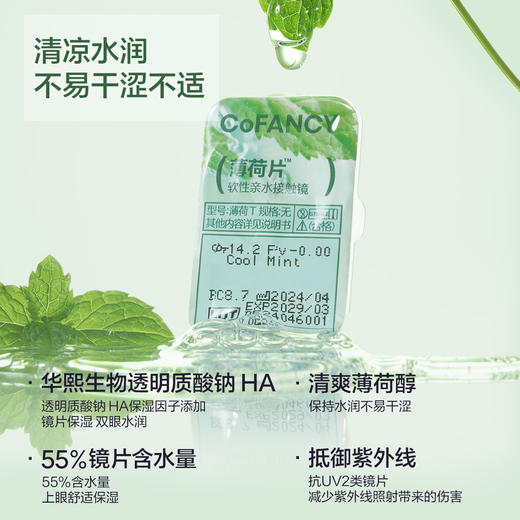 【星品尝鲜】COFANCY可糖薄荷片隐形眼镜日抛5片水凝胶透明片冰爽水润官方正品 商品图2