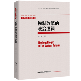 税制改革的法治逻辑（中国当代法学家文库；经济法学研究系列）