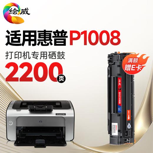 绘威P1008硒鼓 适用惠普HP LaserJet P1008打印机专用硒鼓 墨粉盒 墨盒 粉盒 商品图1