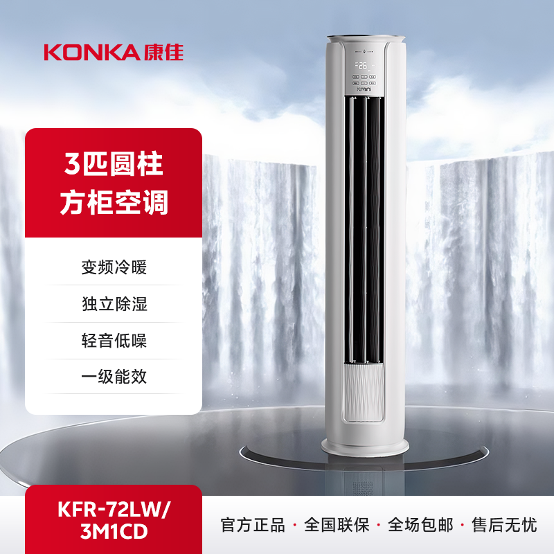 【康佳】Kmini 3匹变频立式空调柜机 KFR-72LW/3M1CD