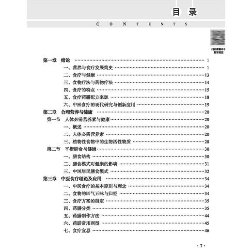 健康营养与中医食疗 国医进万家健康教育科普系列 蒋立動 陈愉炯 主编 食物疗法与药物疗法 9787513294768中国中医药出版社 商品图3