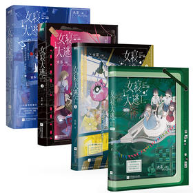 女寝大逃亡.全4册 火茶 磨铁图书