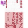 【中商原版】无妄之灾 香港古今灾患纪略 港台原版 萧国健 香港三联书店 商品缩略图1