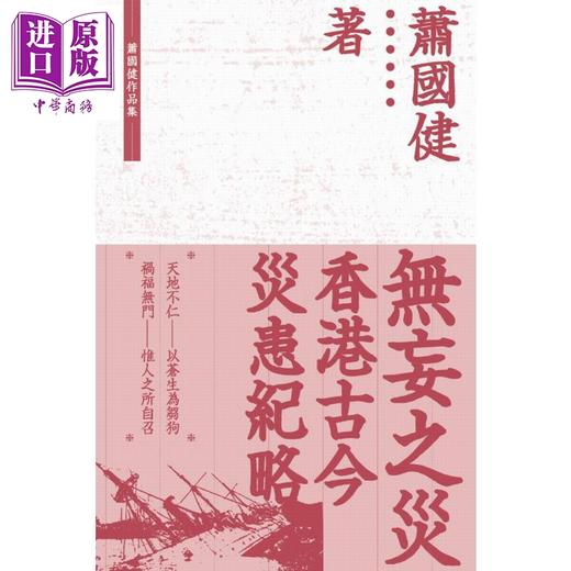 【中商原版】无妄之灾 香港古今灾患纪略 港台原版 萧国健 香港三联书店 商品图1