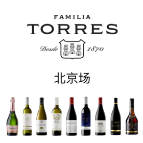 【2025.9.12 北京门票 CBD Ticket】西班牙标杆葡萄酒庄桃乐丝，150年的历史葡道邀您共同品鉴