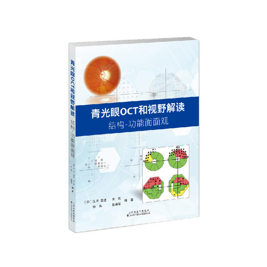 青光眼OCT和视野解读：结构功能面面观 商品图1