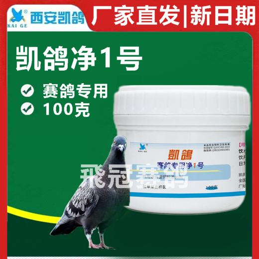 凯鸽净虫1号球虫净1号100克赛鸽信鸽子保健日常 商品图0