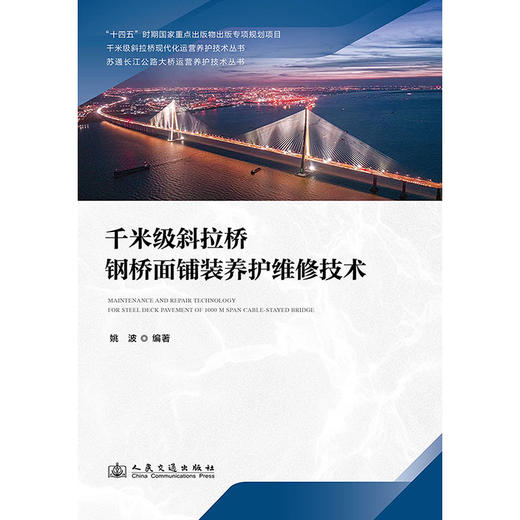 千米级斜拉桥钢桥面铺装养护维修技术 商品图3