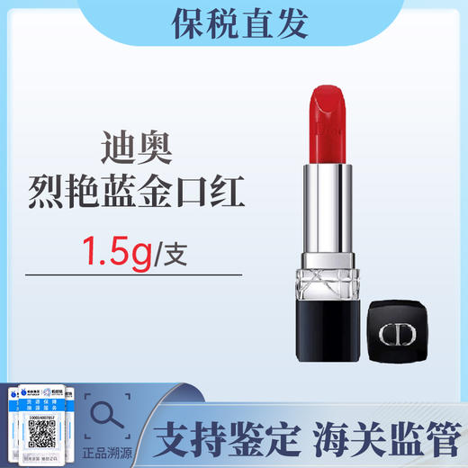 【清仓】【2支】Dior迪奥烈艳蓝金唇膏口红1.5g中小样色号可选2026.6【保税仓发货】 商品图0
