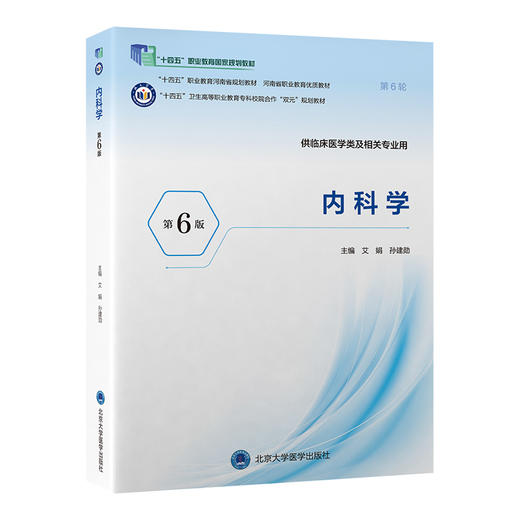 内科学 第6六版 十四五卫生高等职业教育专科校院合作“双元”规划教材 艾娟 孙建勋 供临床医学类及相关专业用北京大学医学出版社 商品图1