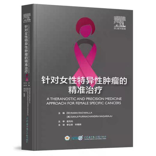 针对女性特异性肿瘤的精准治疗 商品图0