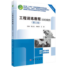 工程训练教程（非机械类）（第三版）