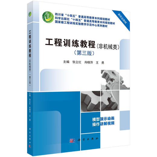 工程训练教程（非机械类）（第三版） 商品图0