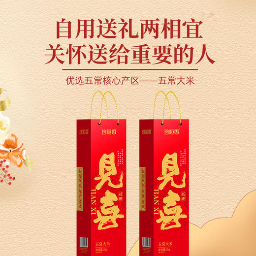 珍粒香见喜五常大米2kg礼盒 商品图2