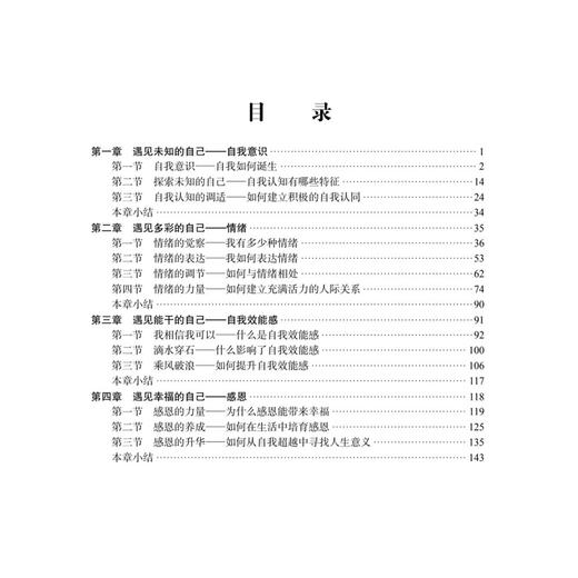 遇见自我 大学生心理健康与自我成长 吴薇莉 綦越 李鑫蕾 适合普通高等学校全体学生及从事心理健康通识课教师教学或参考使用科学出版社 商品图4
