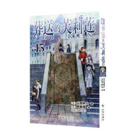 葬送的芙莉莲13