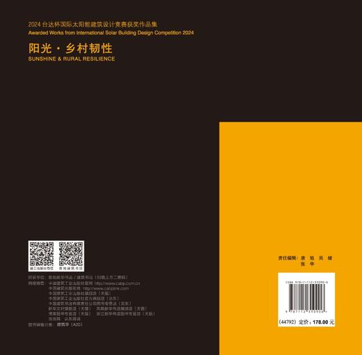 2024台达杯国际太阳能建筑设计竞赛获奖作品集 阳光·乡村韧性 商品图1