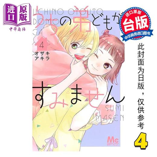 【中商原版】漫画 我家的弟弟们真是让您费心了 第4集 オザキアキラ 台版漫画书 尖端出版社 商品图0