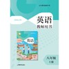 英语 教师用书（全国版）八年级上册 商品缩略图0