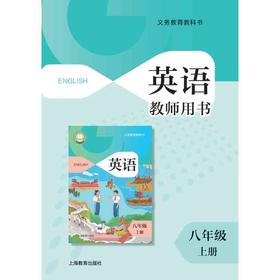 英语 教师用书（全国版）八年级上册