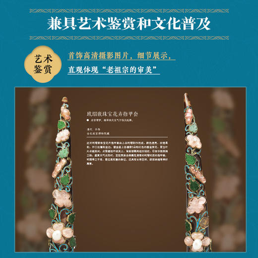 *饰之美 国宝里的中式美学 中国传统*饰精粹国宝*饰全书孝端凤冠簪钗耳饰佩饰中华传统文化普及博物馆国宝 商品图1