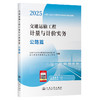 交通运输工程计量与计价实务  公路篇（2025年二级造价应试指南） 商品缩略图0